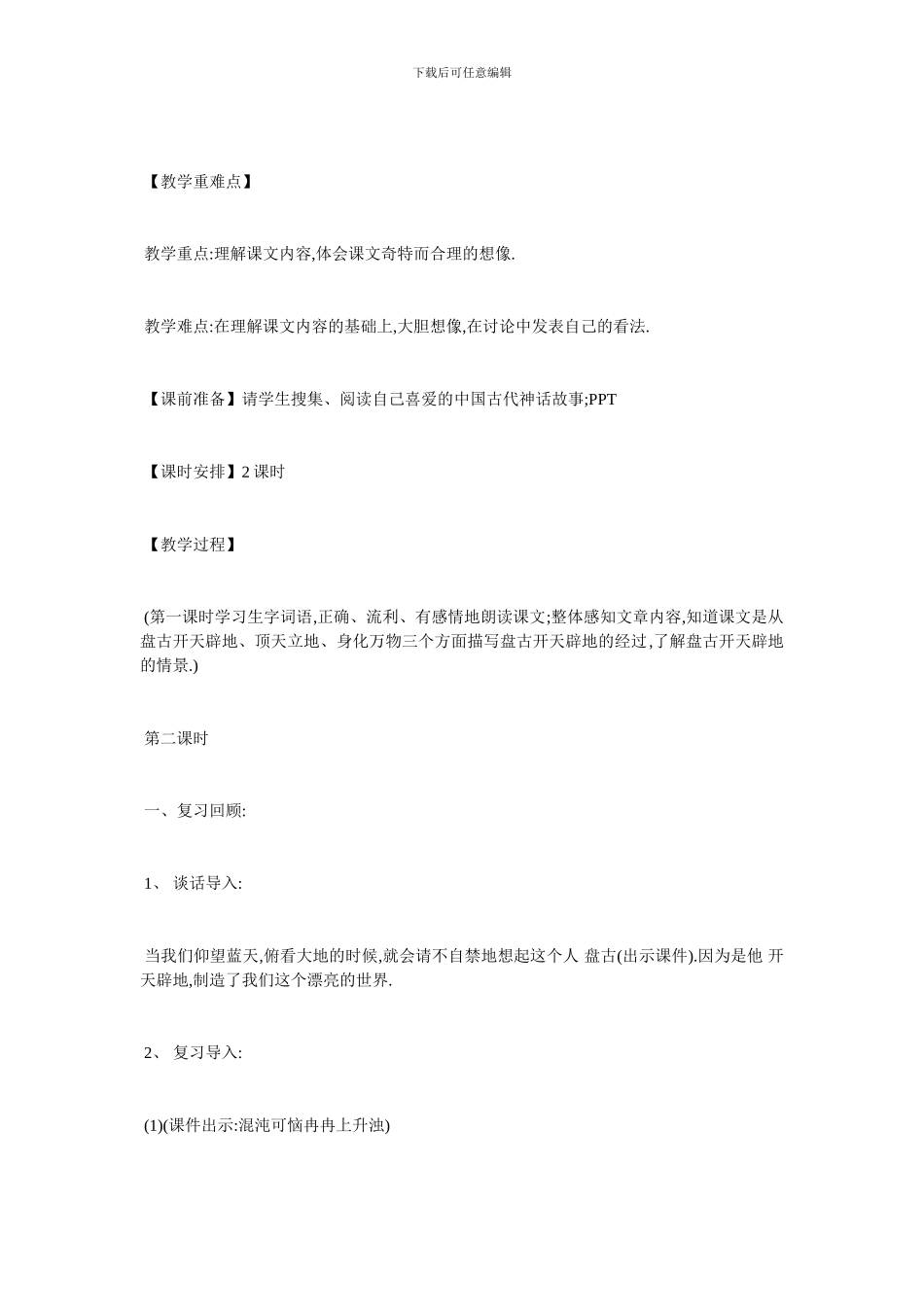 最新《盘古开天劈地》教学设计精选_第2页