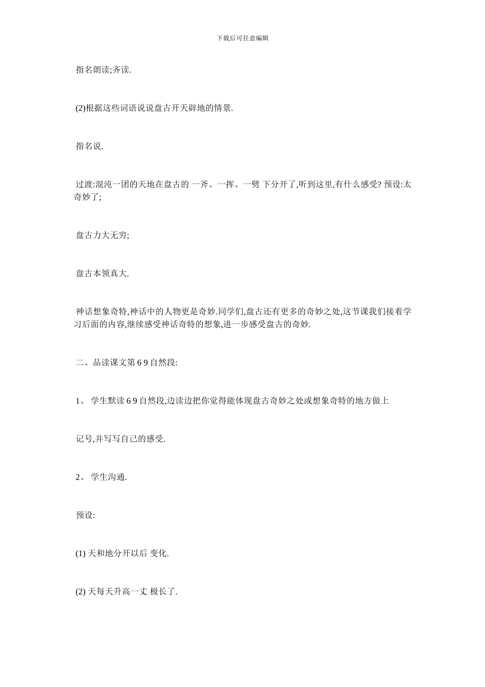 最新《盘古开天劈地》教学设计精选_第3页