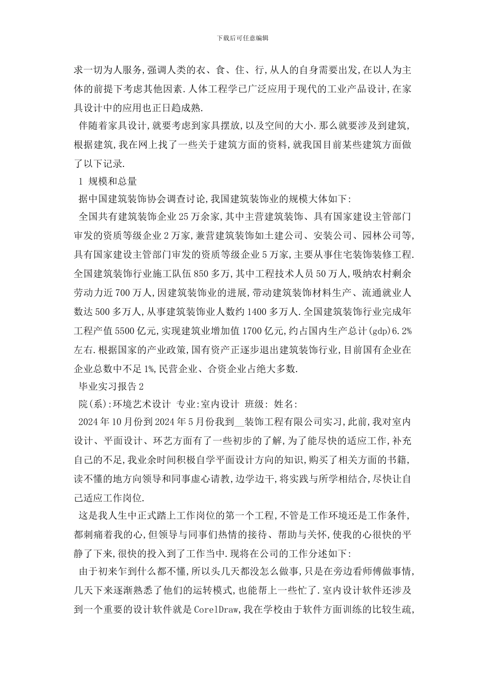 最新《环境艺术设计专业》实习报告范文_第2页