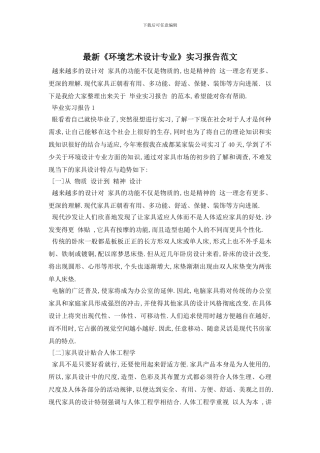 最新《环境艺术设计专业》实习报告范文