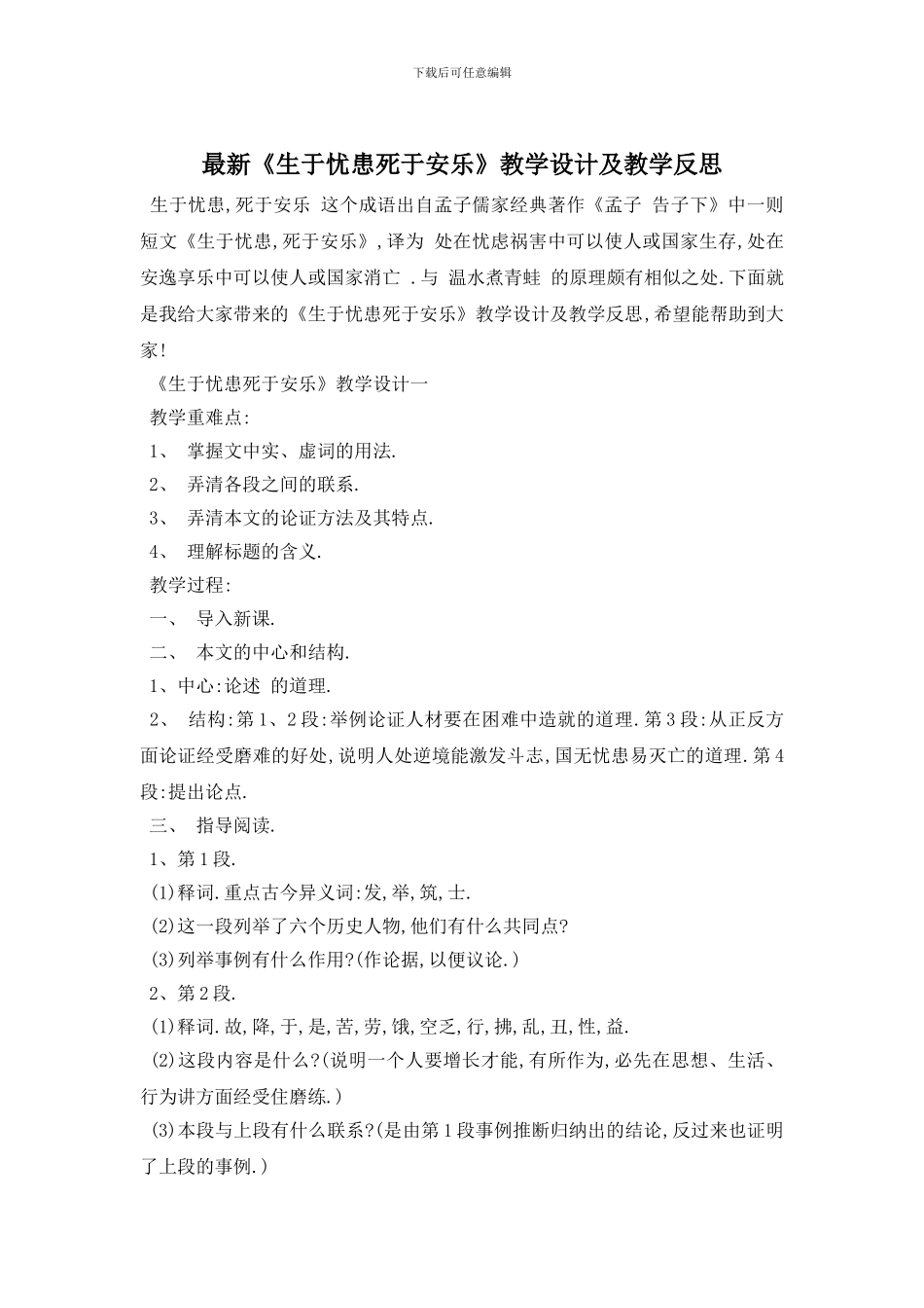 最新《生于忧患死于安乐》教学设计及教学反思_第1页
