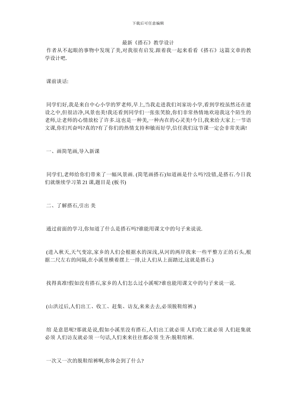 最新《搭石》教学设计_第1页