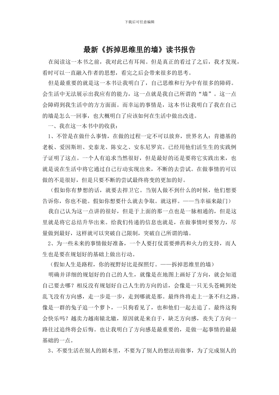 最新《拆掉思维里的墙》读书报告_第1页