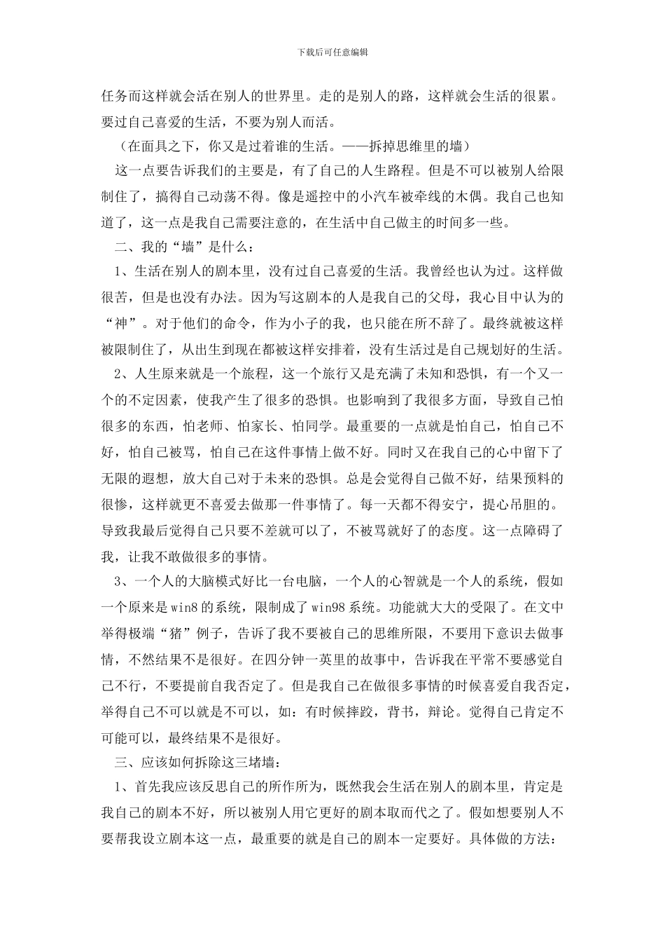 最新《拆掉思维里的墙》读书报告_第2页