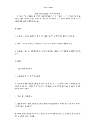 最新《祖父的园子》课件教学设计
