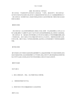 最新《秋天的怀念》教学设计
