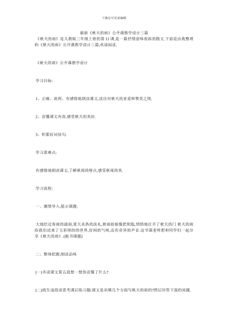 最新《秋天的雨》公开课教学设计三篇