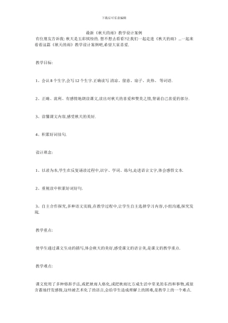 最新《秋天的雨》教学设计案例