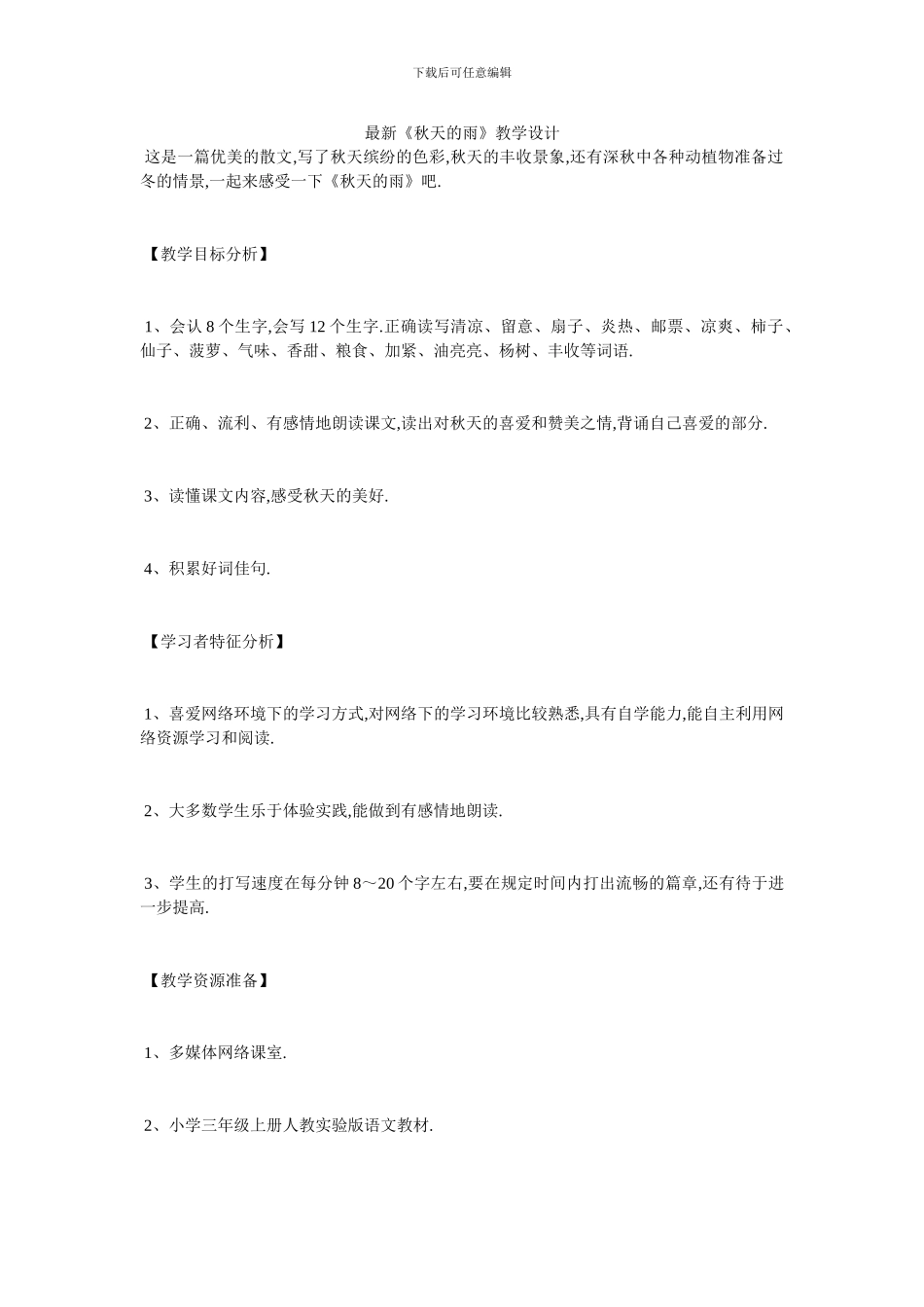 最新《秋天的雨》教学设计_第1页