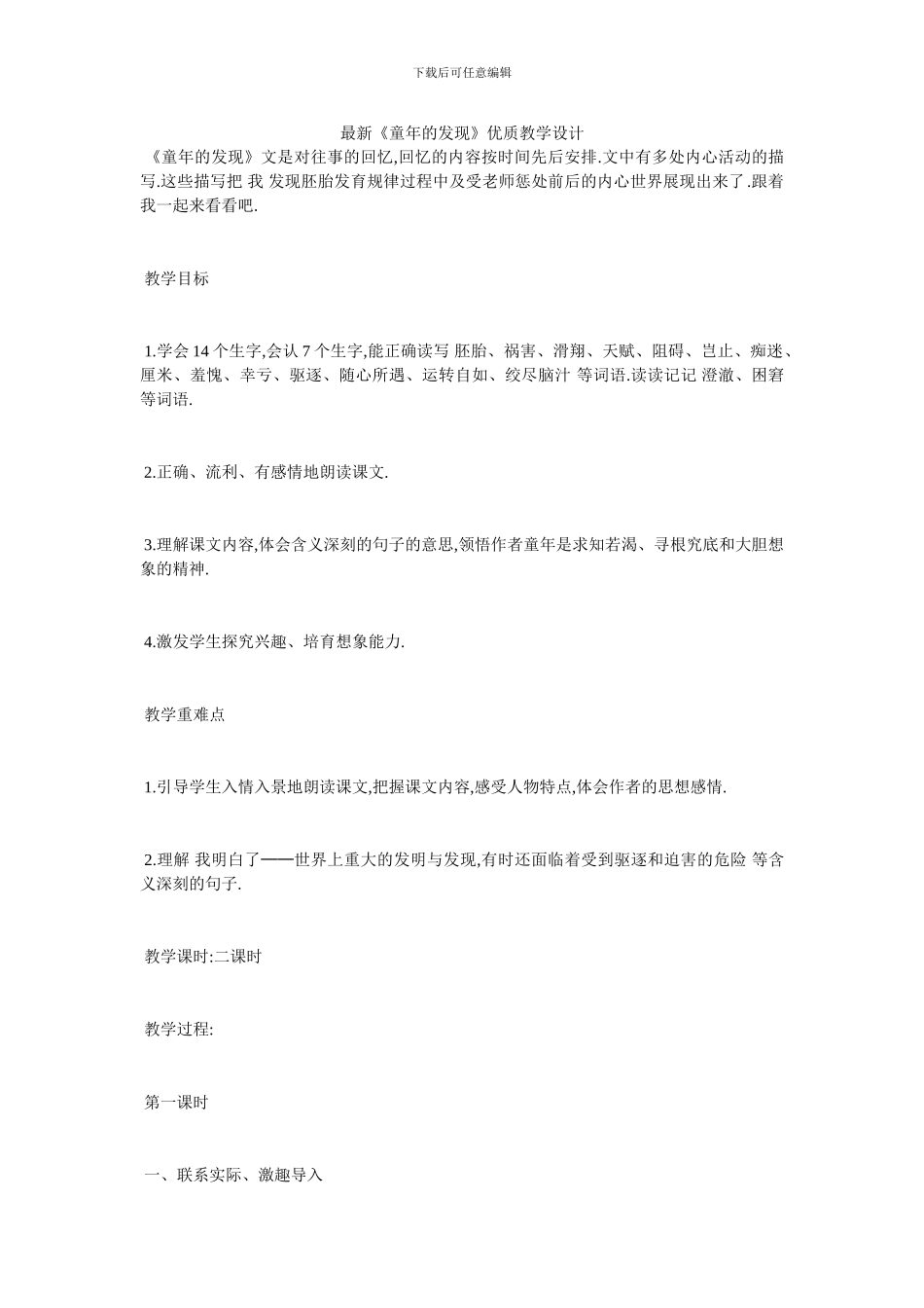 最新《童年的发现》优质教学设计_第1页