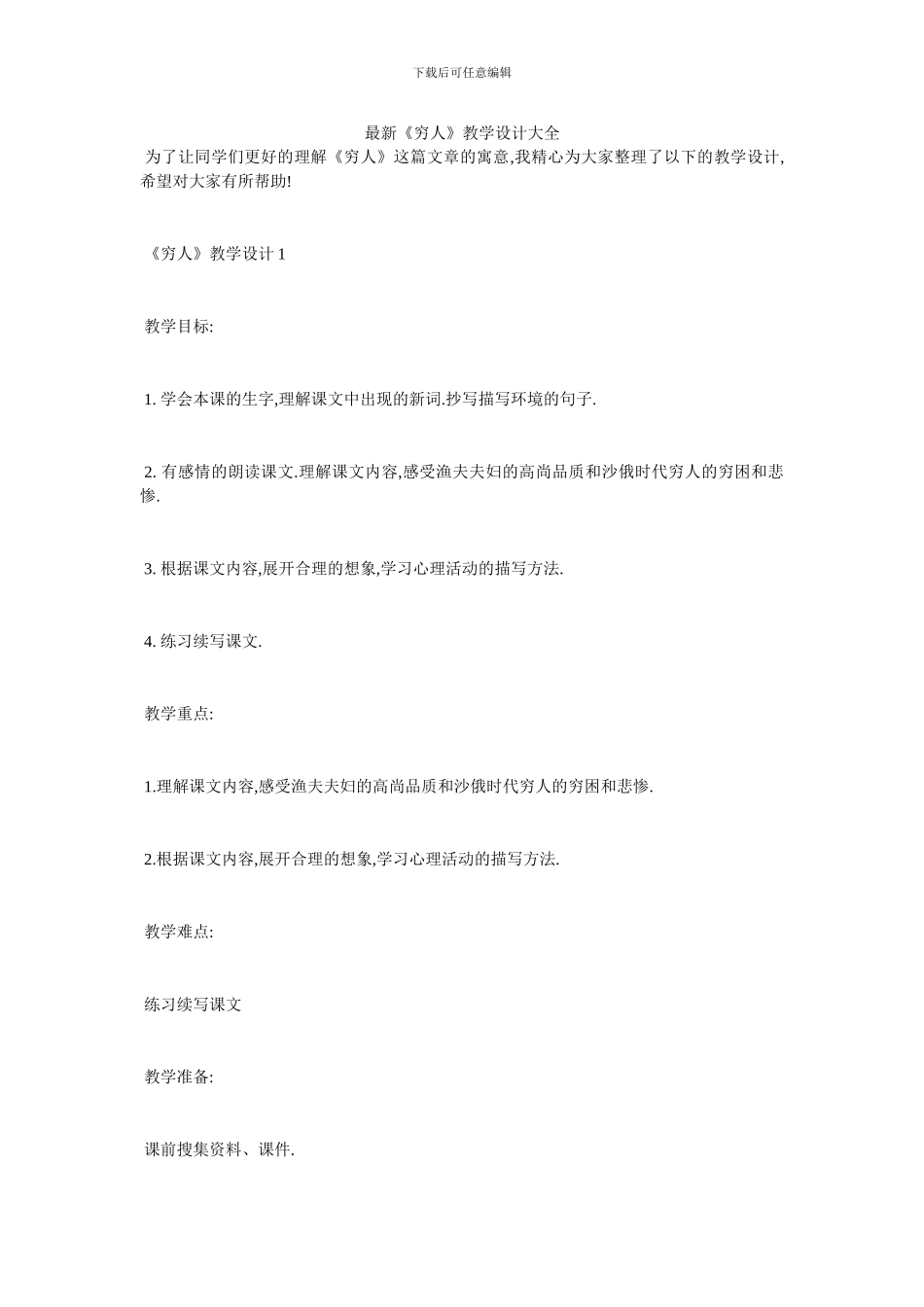 最新《穷人》教学设计大全_第1页