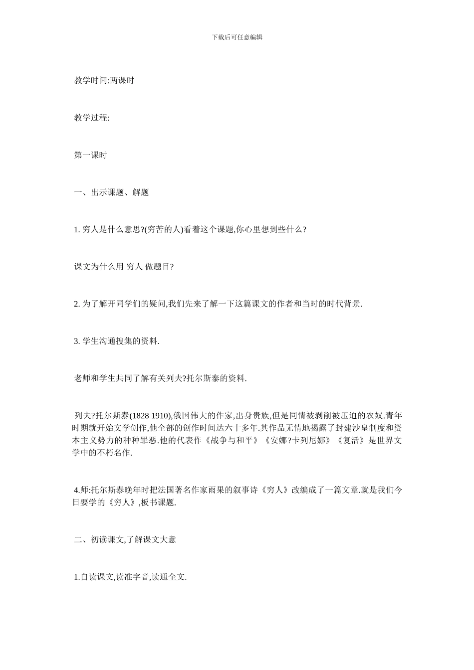 最新《穷人》教学设计大全_第2页