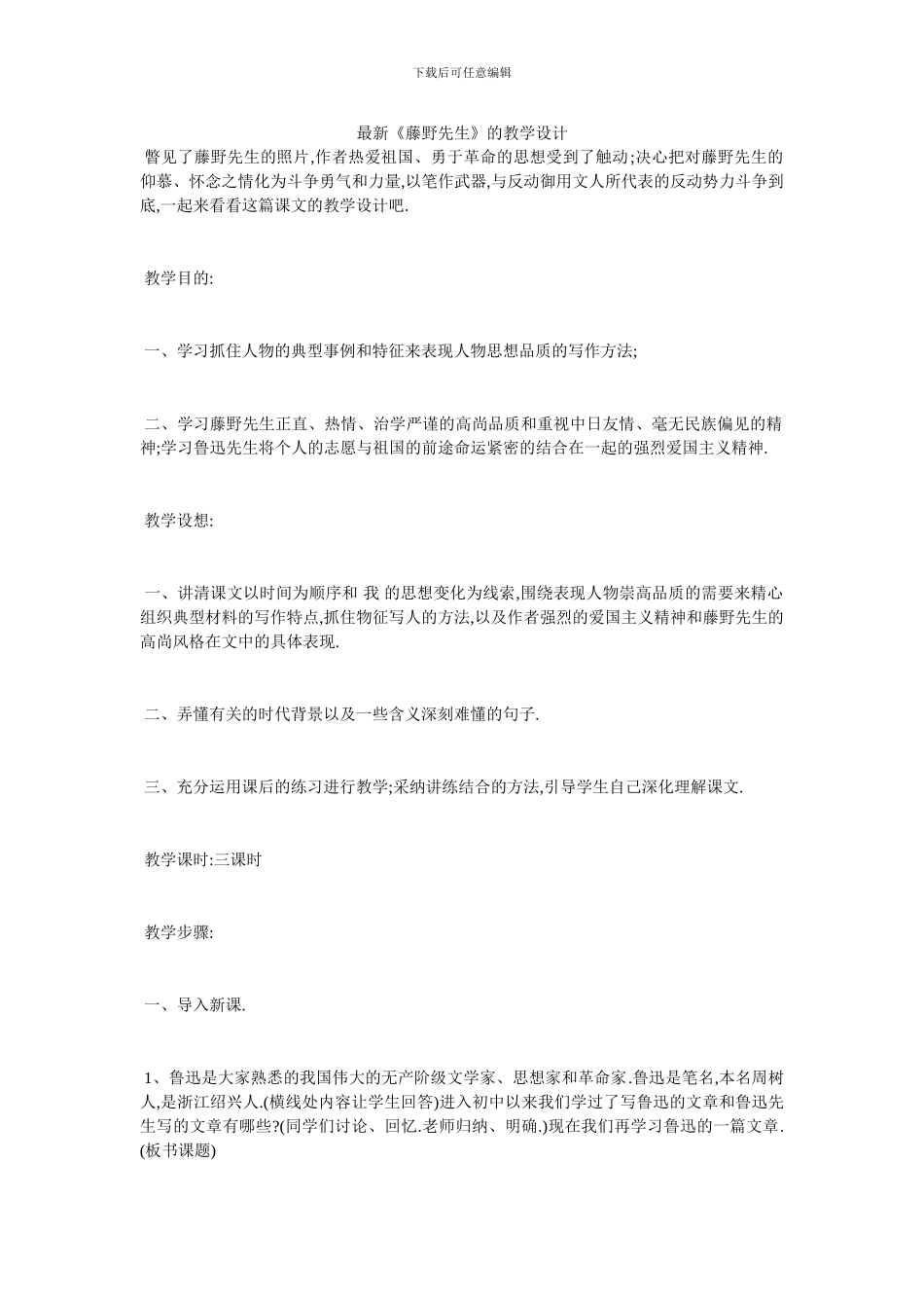 最新《藤野先生》的教学设计_第1页