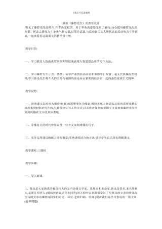 最新《藤野先生》的教学设计