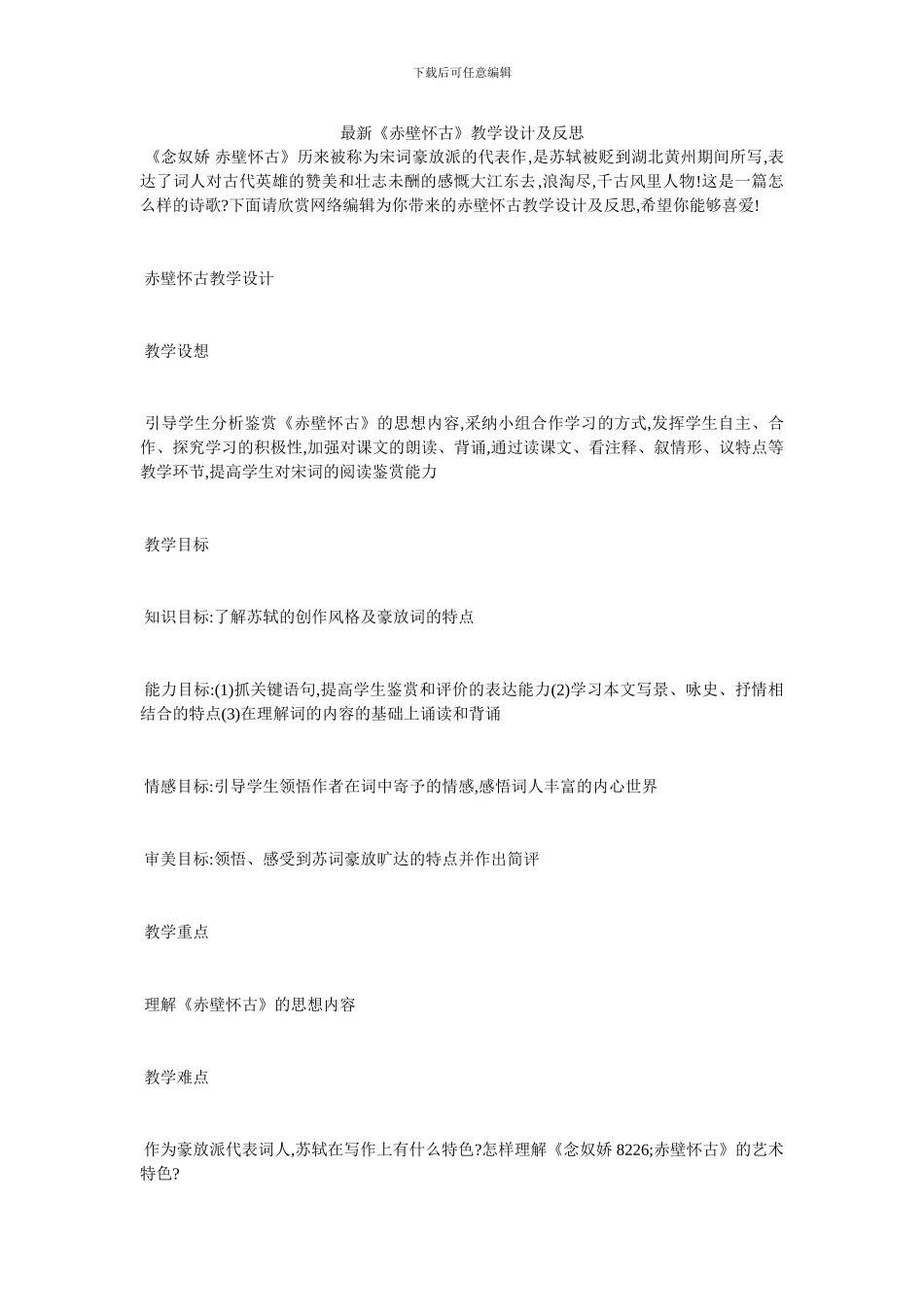 最新《赤壁怀古》教学设计及反思_第1页