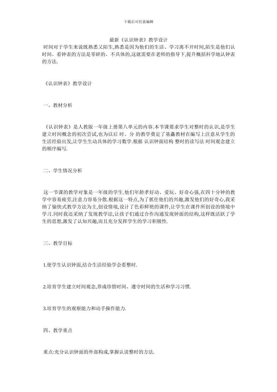 最新《认识钟表》教学设计_第1页