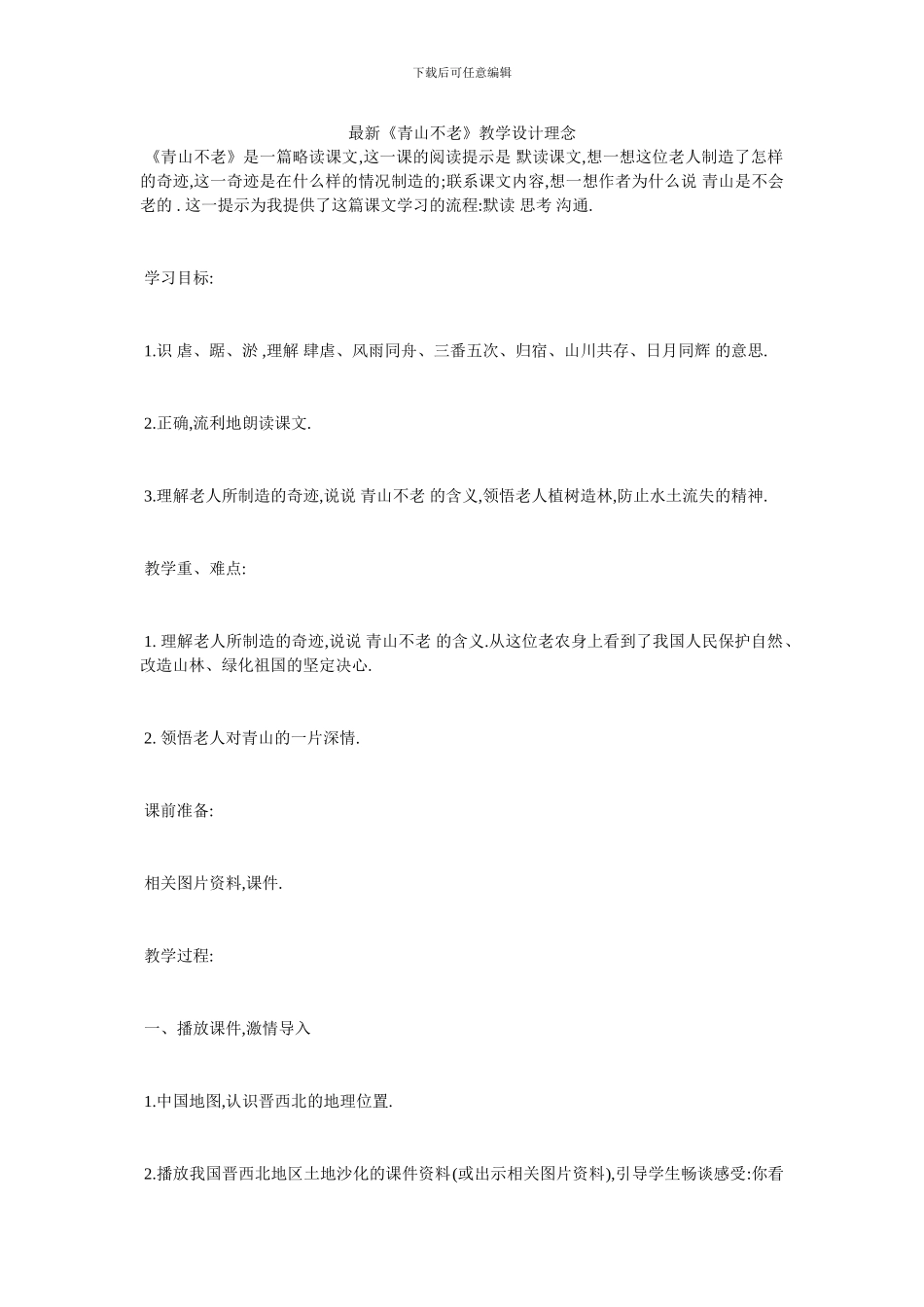 最新《青山不老》教学设计理念_第1页