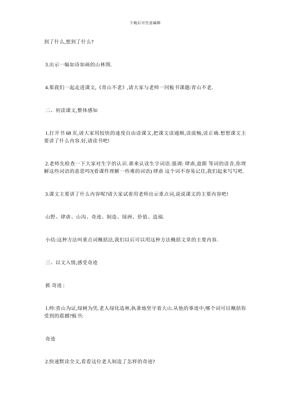 最新《青山不老》教学设计理念_第2页