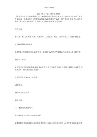 最新《青山不老》教学设计理念