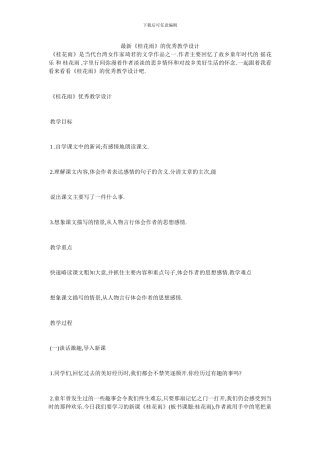 最新《桂花雨》的优秀教学设计