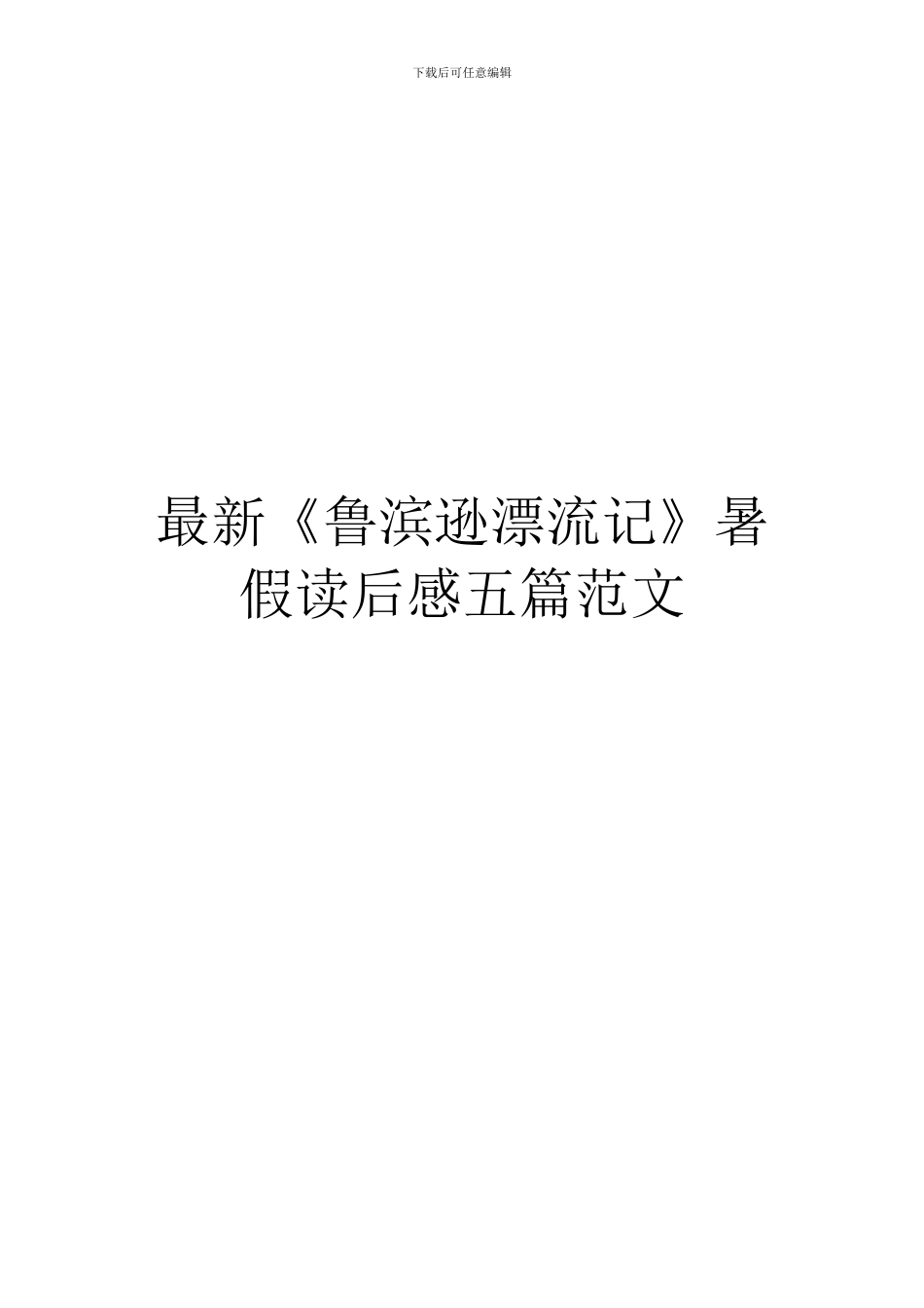 最新《鲁滨逊漂流记》暑假读后感五篇范文_第1页
