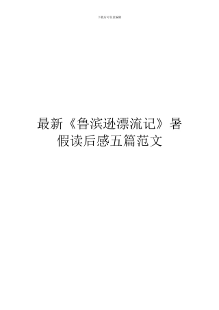 最新《鲁滨逊漂流记》暑假读后感五篇范文