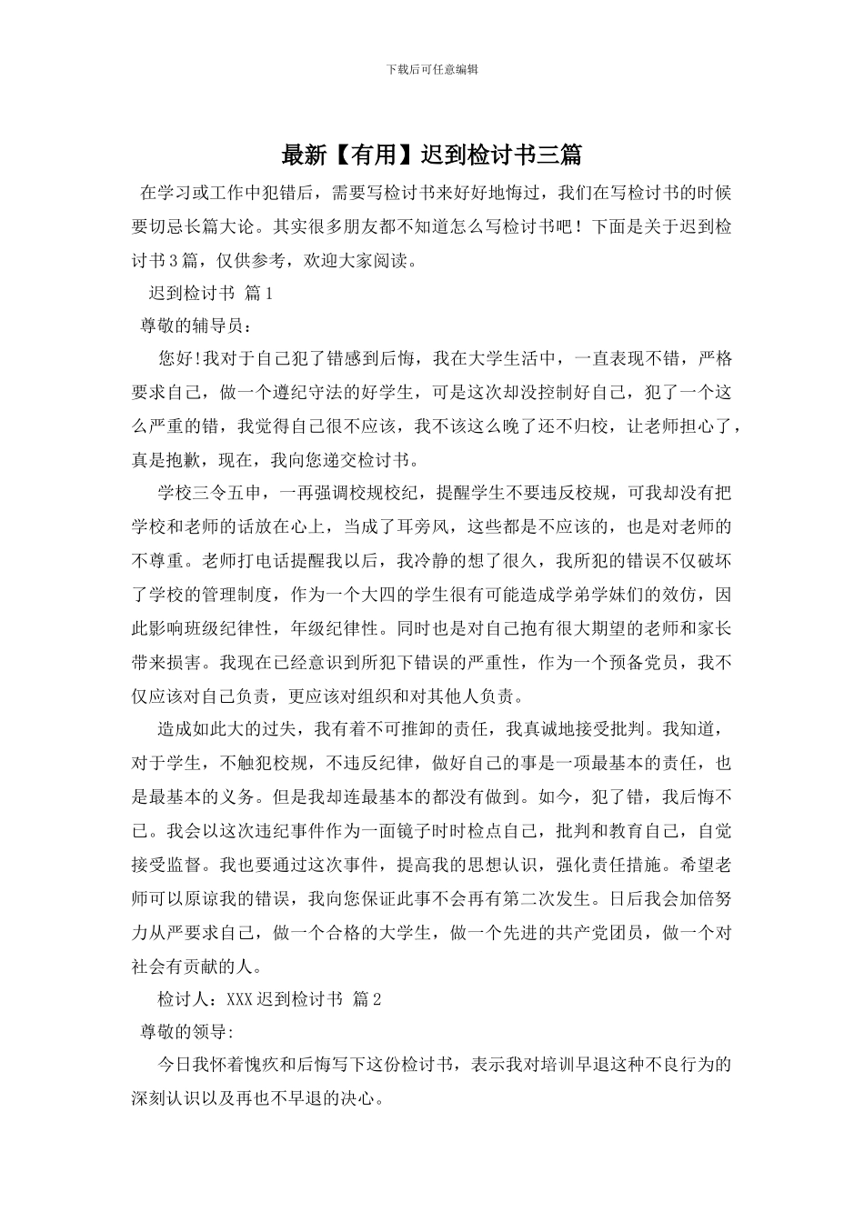 最新【实用】迟到检讨书三篇_第1页