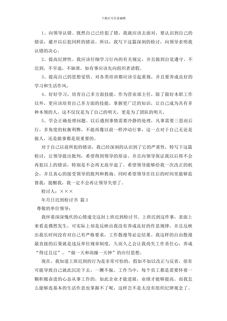 最新【实用】迟到检讨书三篇_第3页