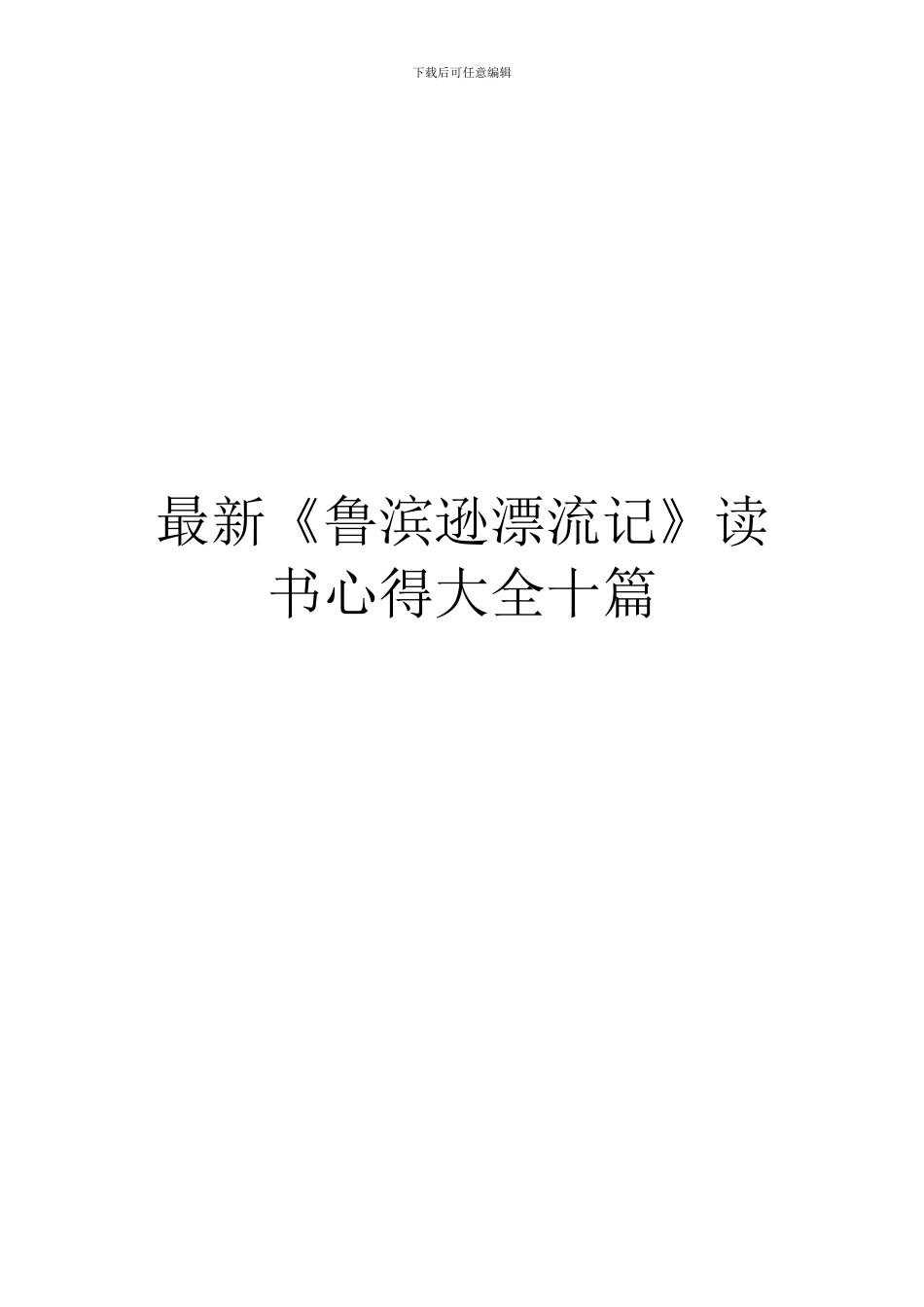 最新《鲁滨逊漂流记》读书心得大全十篇_第1页