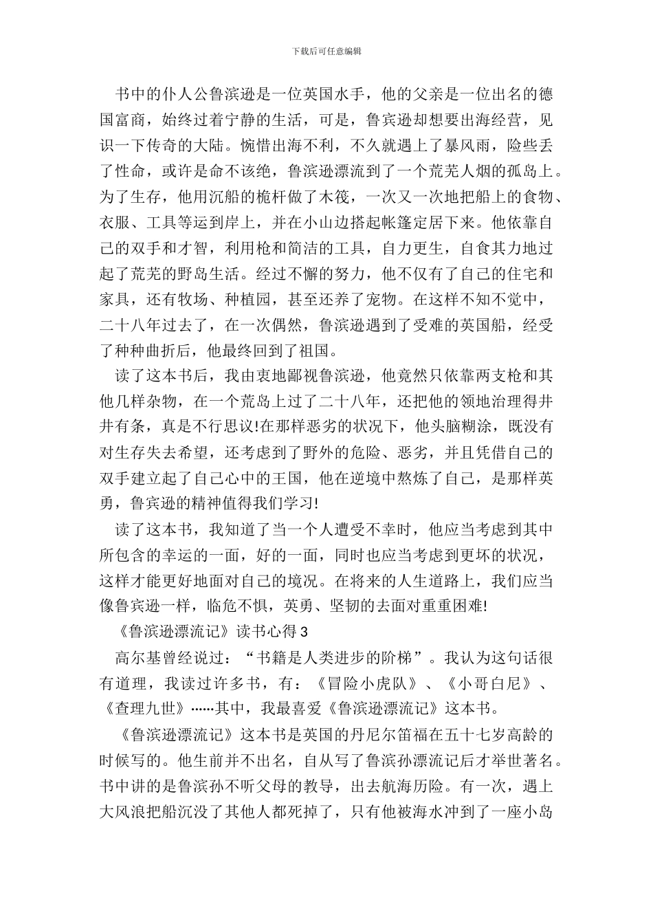 最新《鲁滨逊漂流记》读书心得大全十篇_第3页