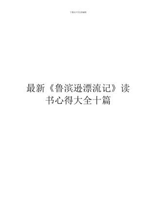 最新《鲁滨逊漂流记》读书心得大全十篇