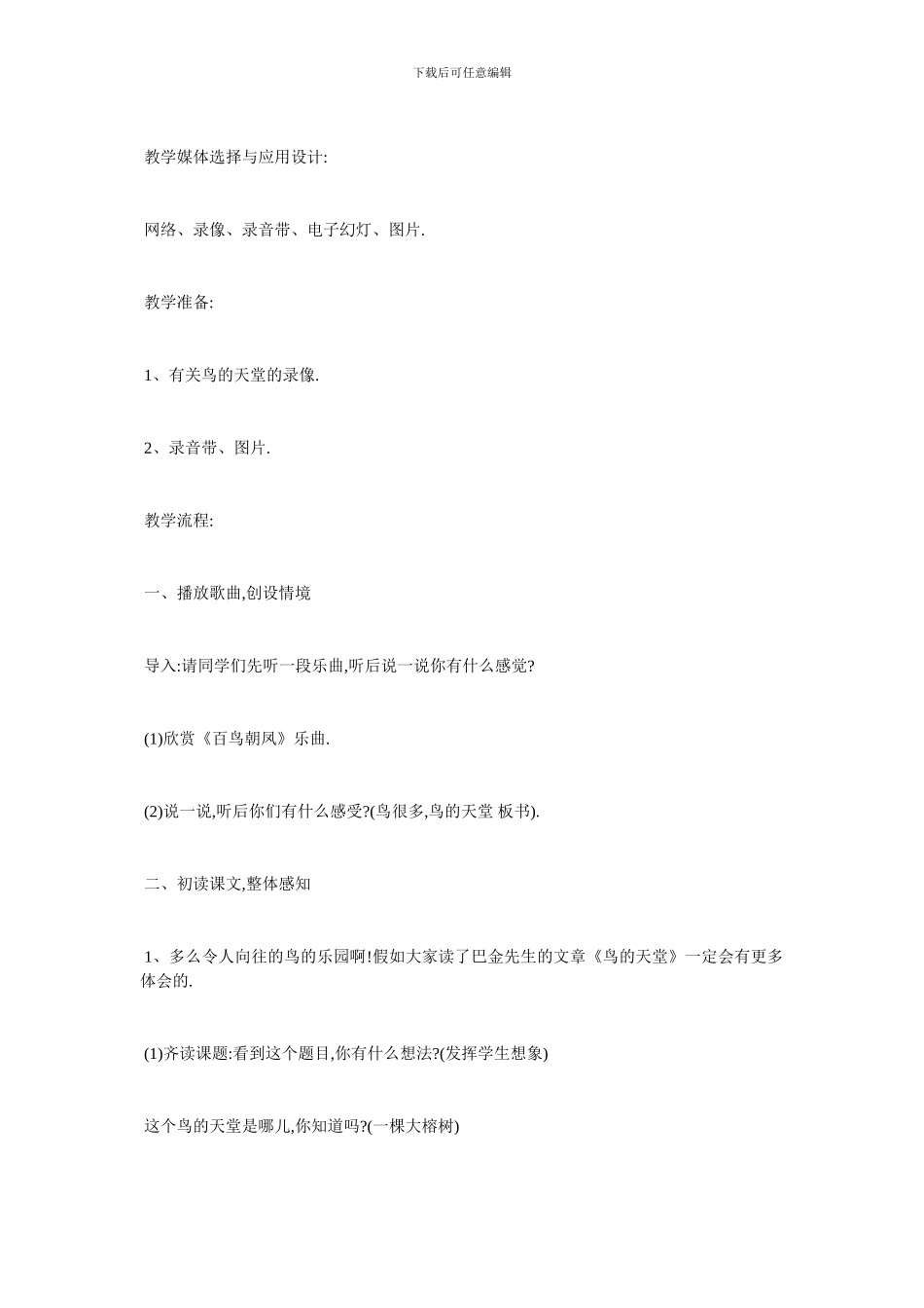最新《鸟的天堂》教学设计_第2页
