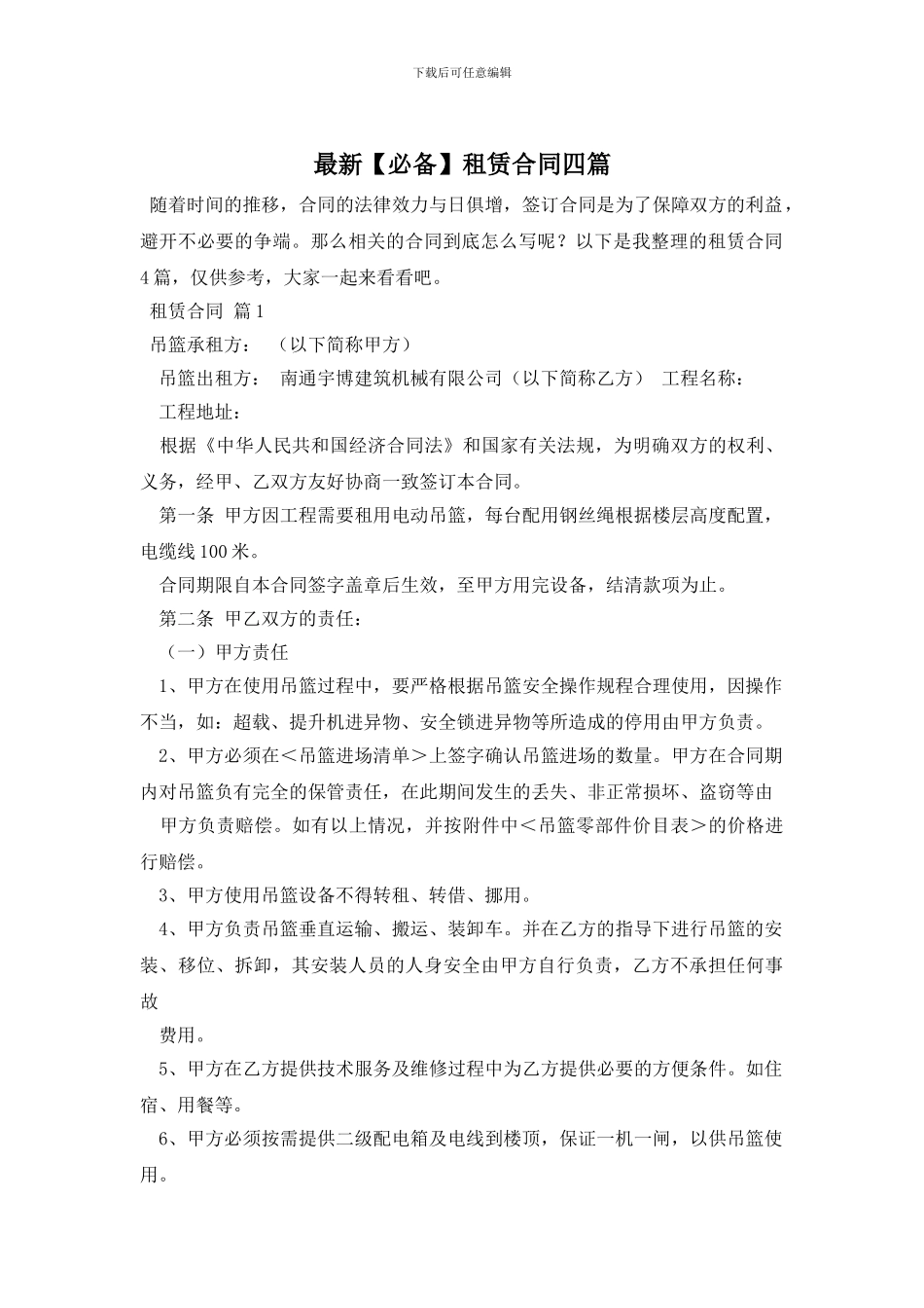 最新【必备】租赁合同四篇_第1页