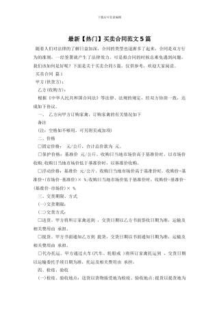 最新【热门】买卖合同范文5篇