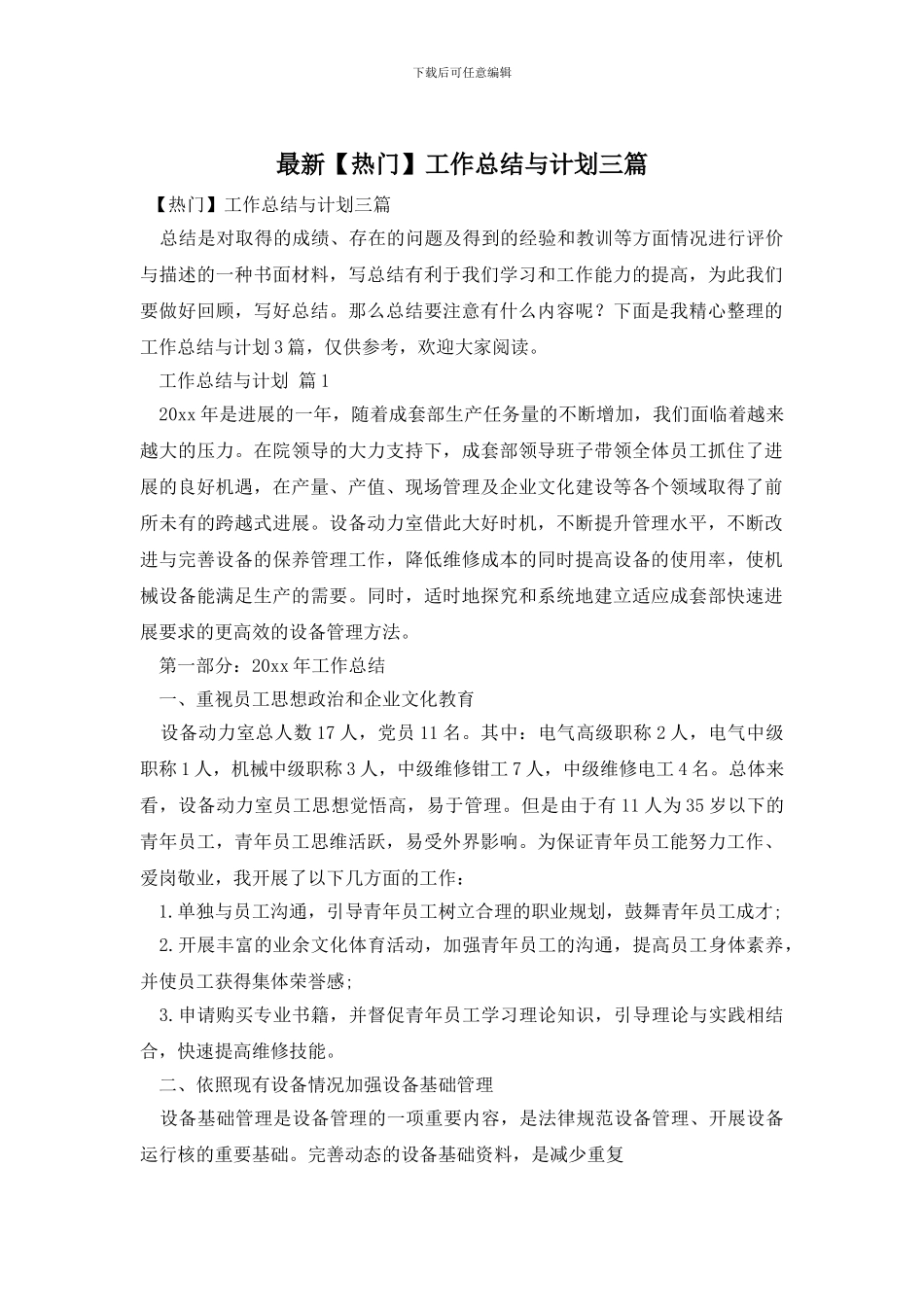 最新【热门】工作总结与计划三篇_第1页