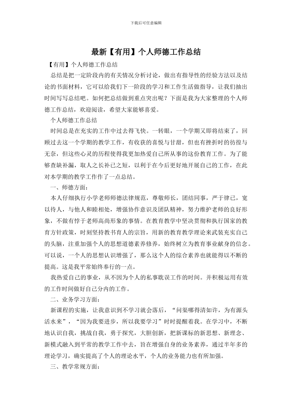 最新【实用】个人师德工作总结_第1页