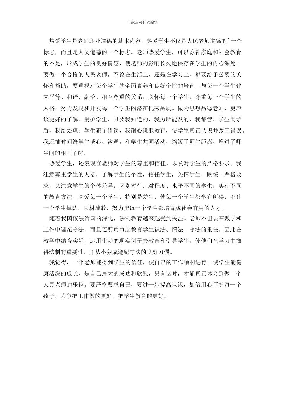 最新【热门】个人师德工作总结_第2页