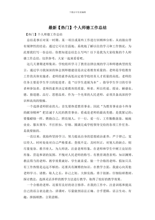 最新【热门】个人师德工作总结