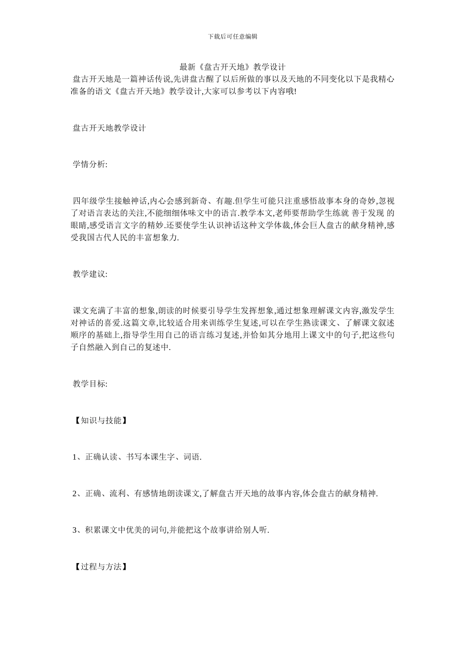 最新《盘古开天地》教学设计_第1页