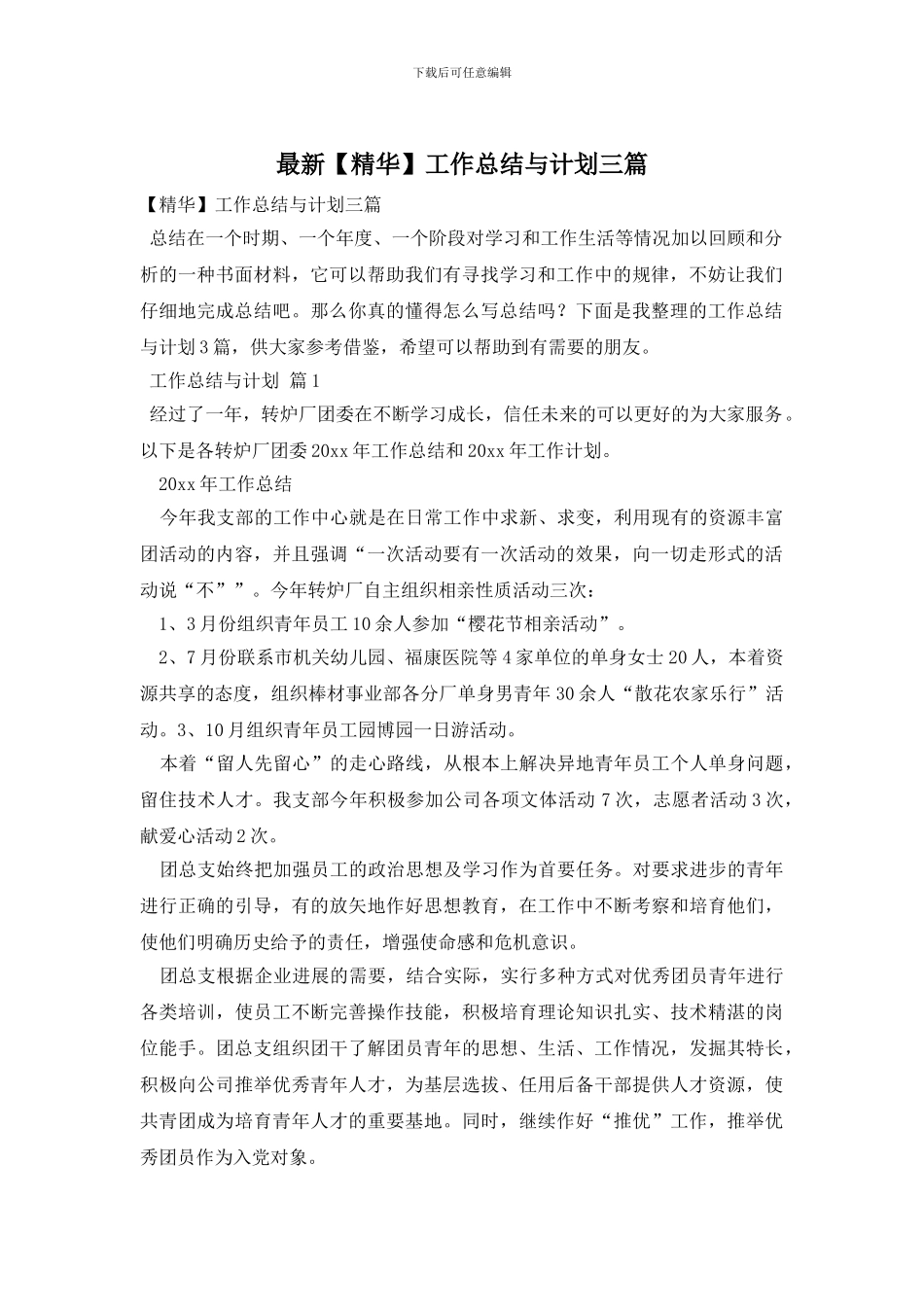 最新【精华】工作总结与计划三篇_第1页