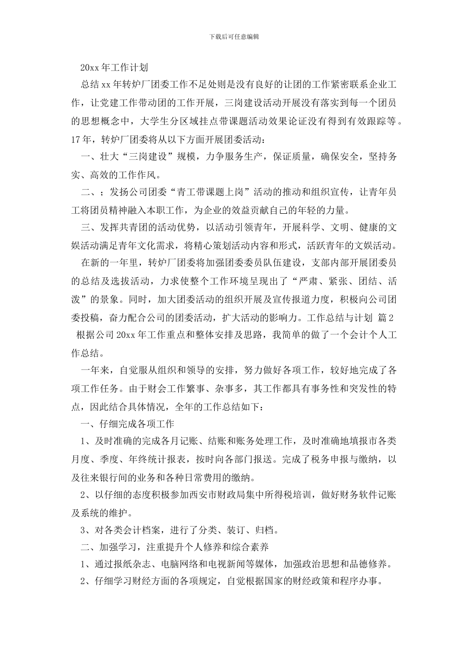 最新【精华】工作总结与计划三篇_第2页