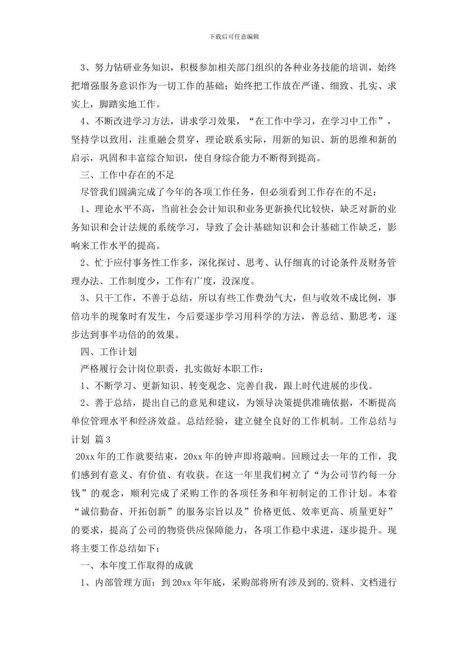 最新【精华】工作总结与计划三篇_第3页