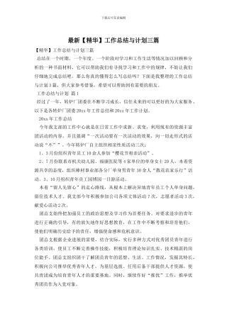 最新【精华】工作总结与计划三篇