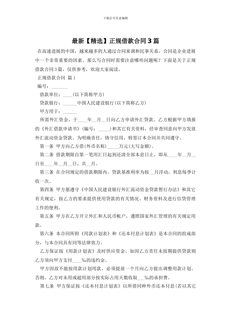 最新【精选】正规借款合同3篇_第1页