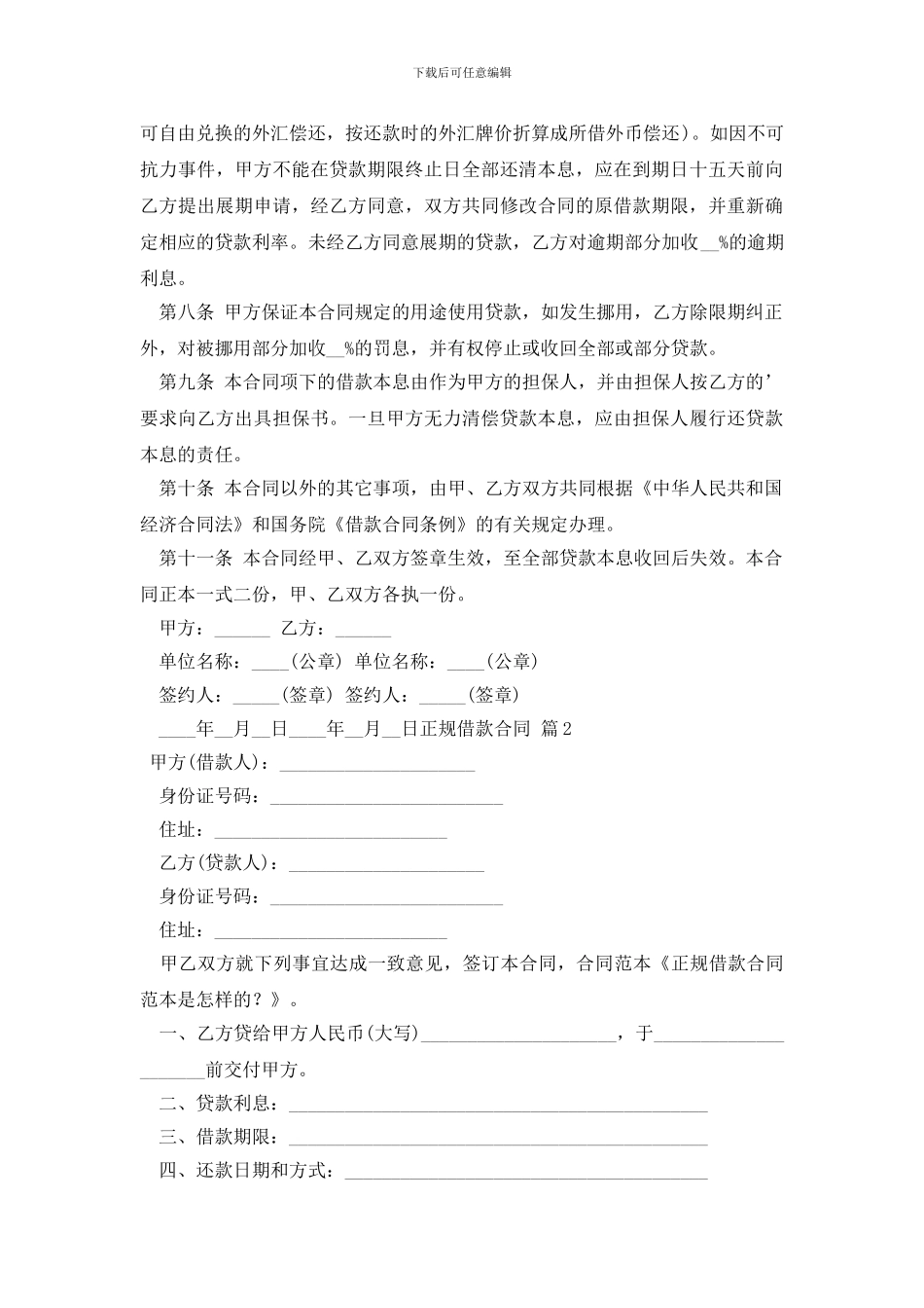 最新【精选】正规借款合同3篇_第2页