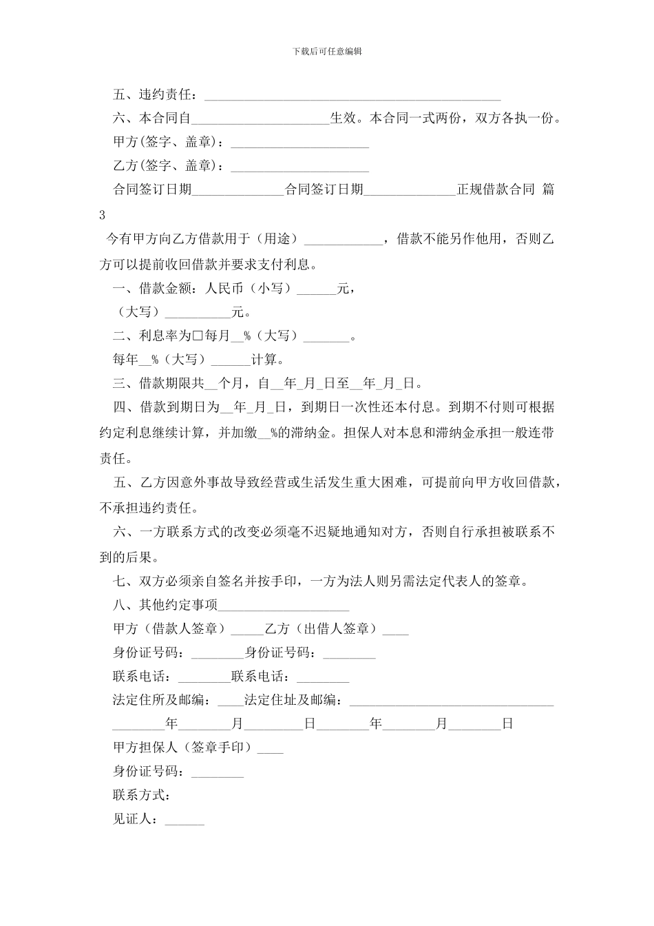 最新【精选】正规借款合同3篇_第3页