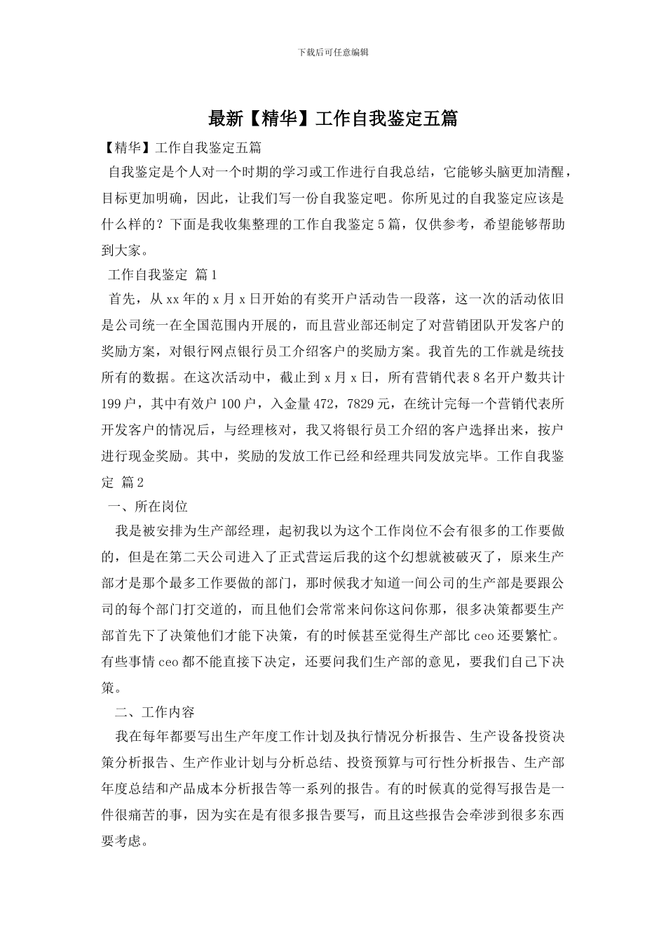 最新【精华】工作自我鉴定五篇_第1页