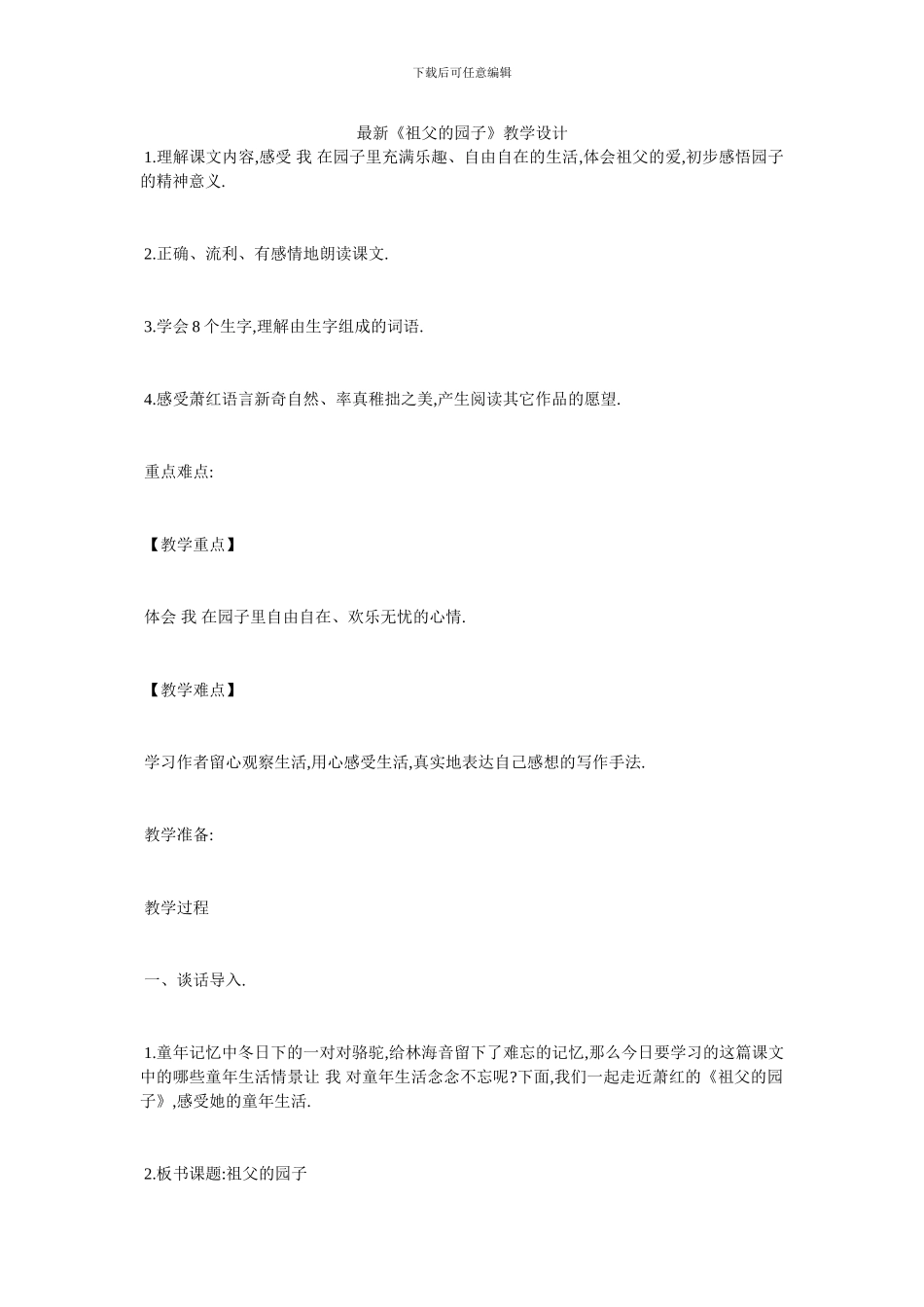 最新《祖父的园子》教学设计_第1页