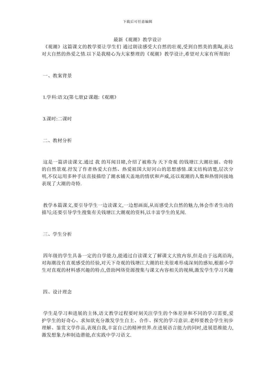 最新《观潮》教学设计_第1页