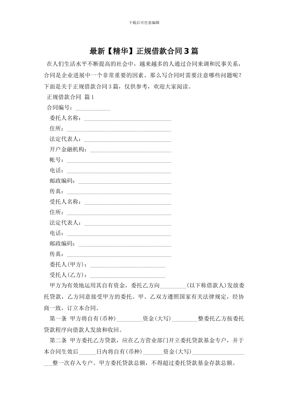 最新【精华】正规借款合同3篇_第1页